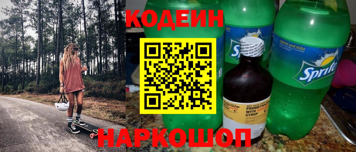 Кодеиновый сироп Lean напиток Lean (лин)  Вход с VPN  Миасс  Кодеин Purple Drank 